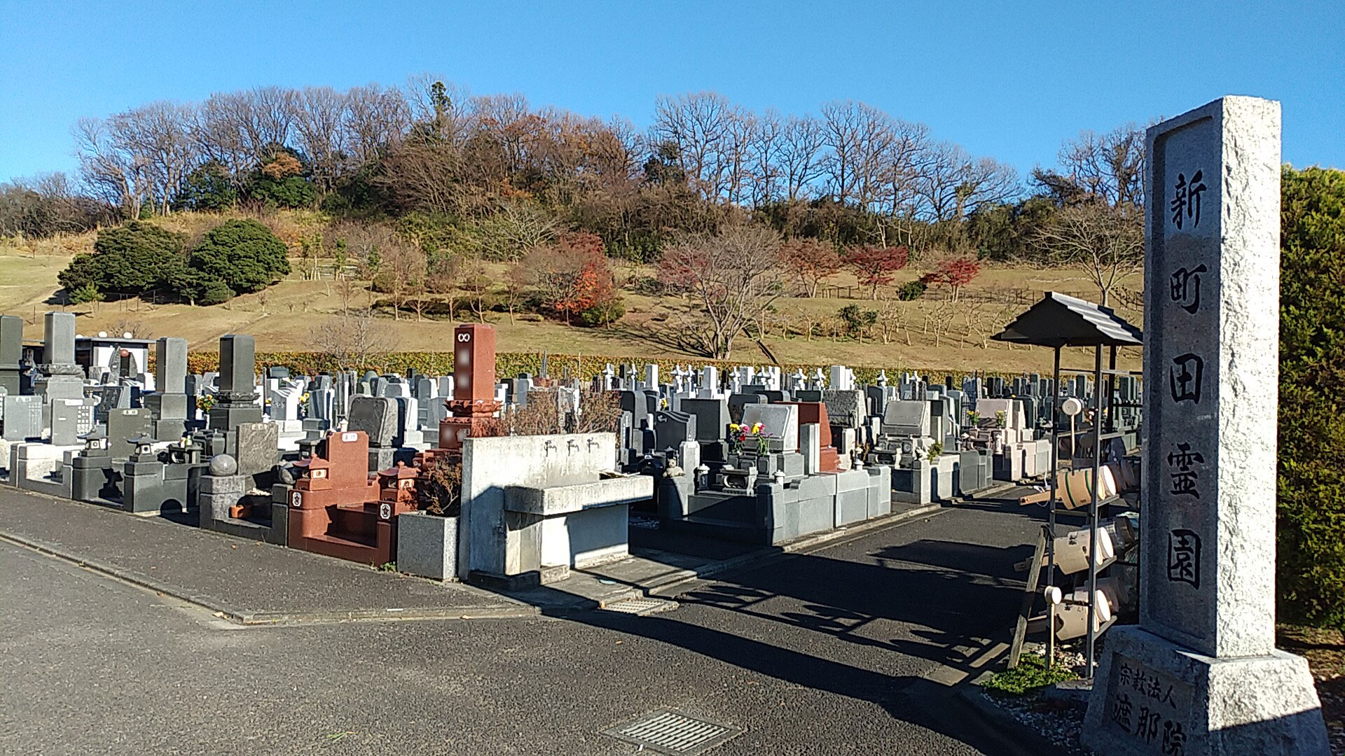 グリーンパーク新町田霊園